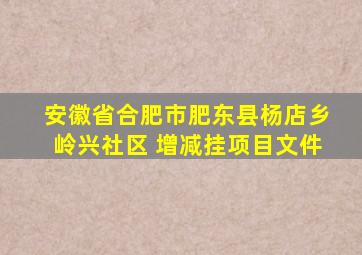 安徽省合肥市肥东县杨店乡岭兴社区 增减挂项目文件